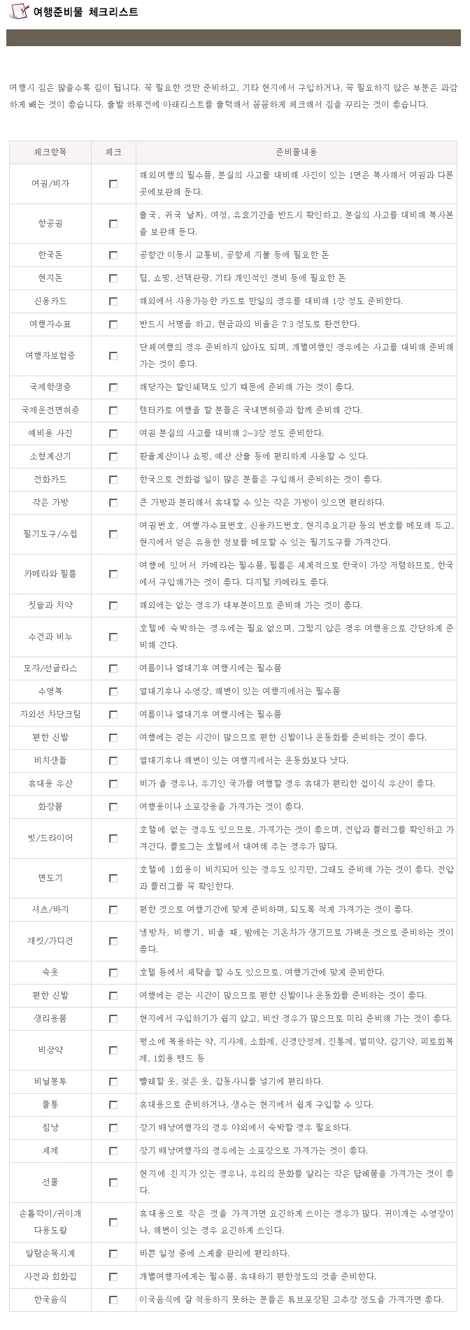여행준비물 체크리스트
